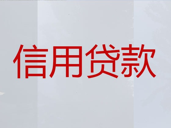 晋城贷款中介-银行信用贷款